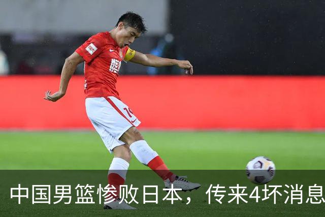 中国男篮惨败日本，传来4坏消息1好消息，三分25中7、篮板41比47，郭士强或下课