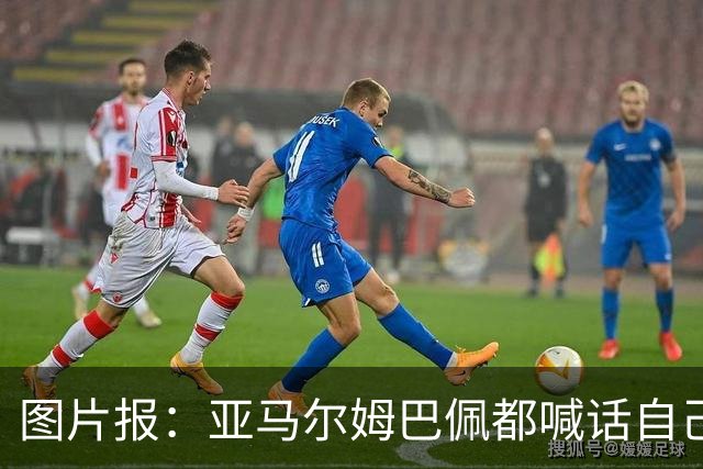 图片报：亚马尔姆巴佩都喊话自己应拿金球，凯恩回应不愿制造话题