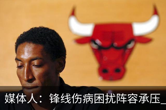 媒体人：锋线伤病困扰阵容承压 发挥内线优势严控日本3分至关重要