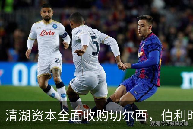 清湖资本全面收购切尔西，伯利时代正式终结